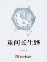 重问长生路