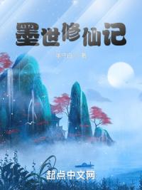 墨世修仙记
