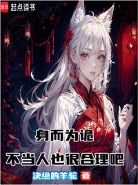 身而为诡，不当人也很合理吧