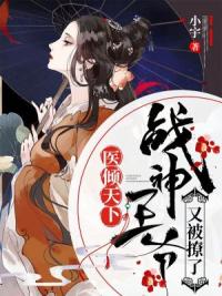 医倾天下：战神王爷又被撩了