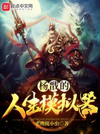 杨戬的人生模拟器