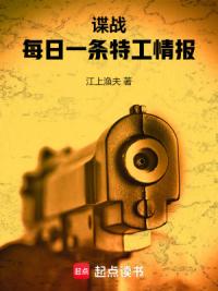 谍战：每日一条特工情报