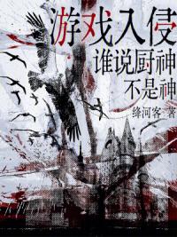 游戏入侵，谁说厨神不是神