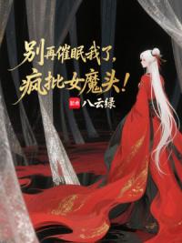 别再催眠我了，疯批女魔头！