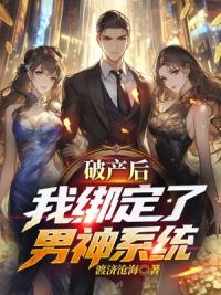破产后我绑定了男神系统