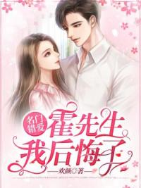 名门错爱:霍先生，我后悔了