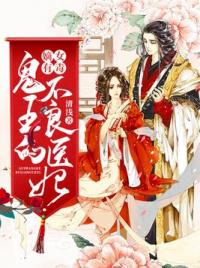 嫡女有毒：鬼王的不良医妃