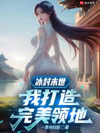 冰封末世：我打造完美领地