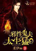 邪性鬼夫，太生猛！