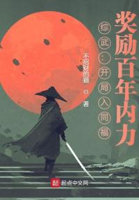 综武：开局入同福，奖励百年内力